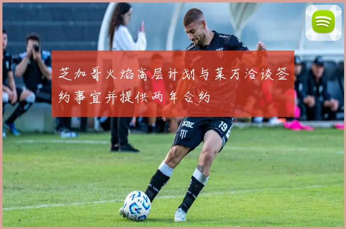 芝加哥火焰高层计划与莱万洽谈签约事宜并提供两年合约