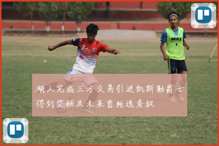 湖人完成三方交易引进凯斯勒爵士得到艾顿及未来首轮选秀权