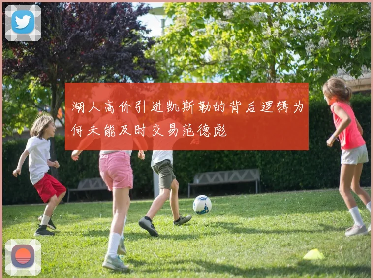 湖人高价引进凯斯勒的背后逻辑为何未能及时交易范德彪